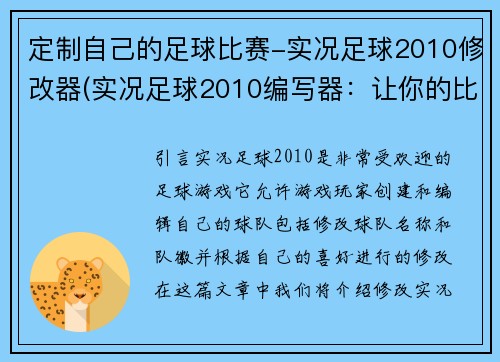 定制自己的足球比赛-实况足球2010修改器(实况足球2010编写器：让你的比赛更加个性化)