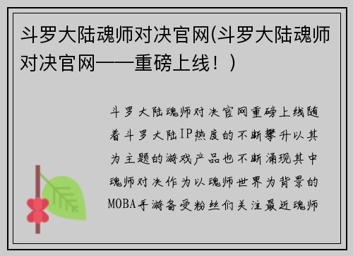 斗罗大陆魂师对决官网(斗罗大陆魂师对决官网——重磅上线！)