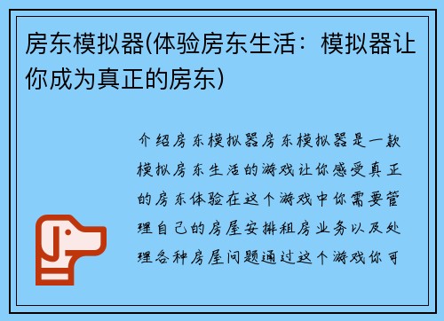 房东模拟器(体验房东生活：模拟器让你成为真正的房东)