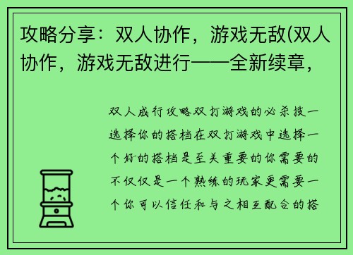 攻略分享：双人协作，游戏无敌(双人协作，游戏无敌进行——全新续章，双倍刺激！)