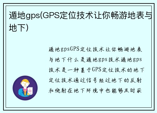 遁地gps(GPS定位技术让你畅游地表与地下)