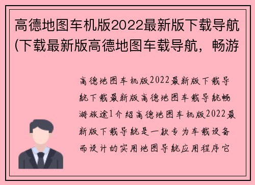 高德地图车机版2022最新版下载导航(下载最新版高德地图车载导航，畅游旅途！)